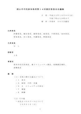 流山市市民参加条例第14回検討委員会会議録