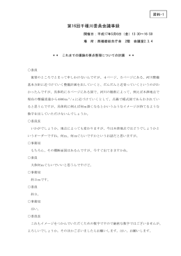 第16回千種川委員会（議事録） （ PDFファイル ／ 368kb ）