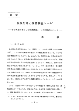 脱税行為と税務調査ルール*