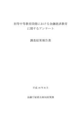 初等中等教育段階における金融経済教育 に関するアンケート