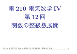 電 210 電気数学 IV 第 12 回 関数の整級数展開