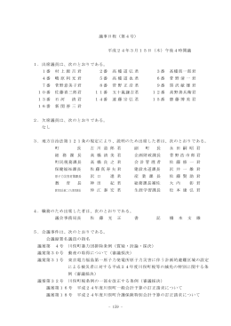 - 159 - 議事日程（第4号） 平成24年3月15日（木）午後4時開議