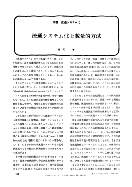 流通システム化と数量的方法 - 日本オペレーションズ・リサーチ学会