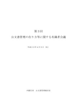 第3回 公文書管理の在り方等に関する有識者会議