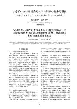 小学校における社会的スキル訓練の臨床的研究 A Clinical Study of