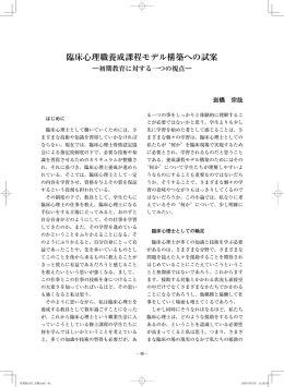 臨床心理職養成課程モデル構築への試案 ―初期教育に対する一つの視点