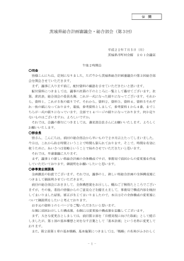 茨城県総合計画審議会・総合部会（第3回）
