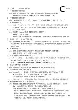 ラウンド 1 12/11(木) 14:30- 班諮問 1 不随意運動と痙攣の区別 (ans