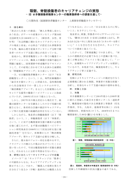 頸髄、脊髄損傷者のキャリアチェンジの実態