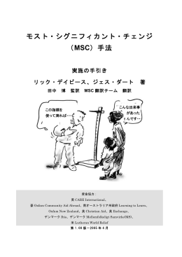 モスト・シグニフィカント・チェンジ （MSC）手法