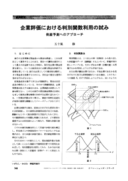 企業評価における特別関数利用の試み - 日本オペレーションズ・リサーチ