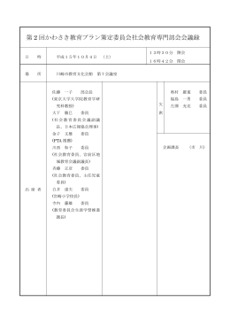 第 2 回かわさき教育プラン策定委員会社会教育専門部会会議録
