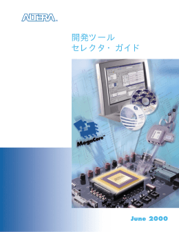開発ツール セレクタ・ガイド