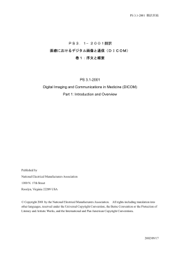 PS3．1−2001翻訳 医療におけるデジタル画像と通信（DICOM） 巻1