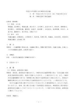 1 － 平成20年度第1回川崎区区民会議 日 時 平成20年7月