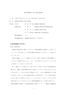 裁判員経験者の意見交換会議事録 日 時 平成25年2月21日（木）午後3