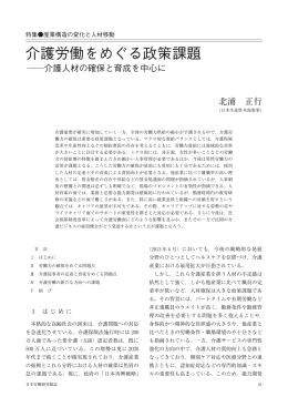 介護労働をめぐる政策課題  介護人材の確保と育成を中心に（PDF