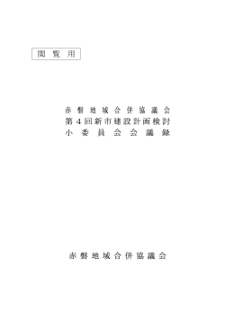 閲 覧 用 第4回新市建設計画検討 小 委 員 会 会 議 録 赤 磐 地