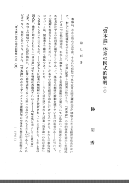『資本論』 体系の図式的解明 (上)