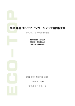 ECO-TOP合同報告会プログラム資料