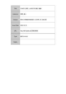 熊本大学学術リポジトリ Kumamoto University Repository System