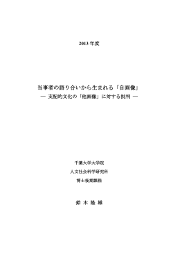 当事者の語り合いから生まれる「自画像」