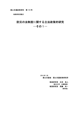 防災の法制度に関する立法政策的研究 &hellip;その1&hellip;