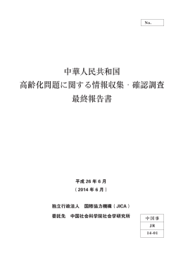 中華人民共和国 高齢化問題に関する情報収集・確認調査 最終報告書