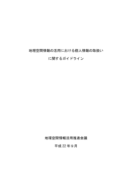 地理空間情報の活用における個人情報の取扱い に関する