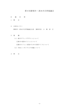 第9回静岡市・清水市合併協議会
