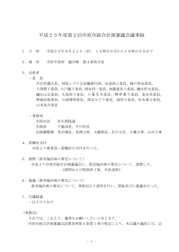平成25年度第2回市原市総合計画審議会議事録