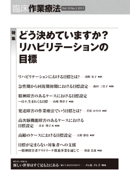 どう決めていますか？ リハビリテーションの 目標
