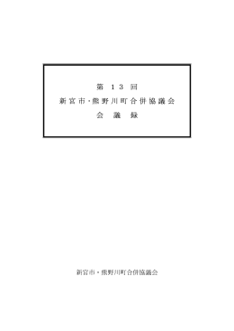 第13回会議録