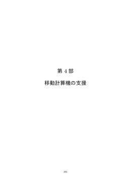 移動計算機の支援