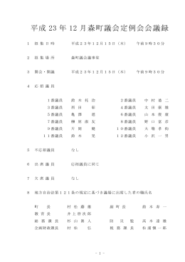 会議録 - 森町