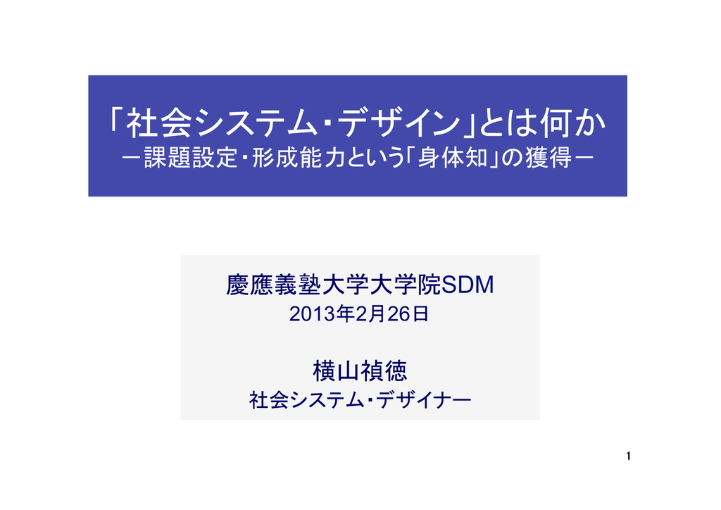 社会システム デザイン とは何か Sdm 慶應義塾大学大学院