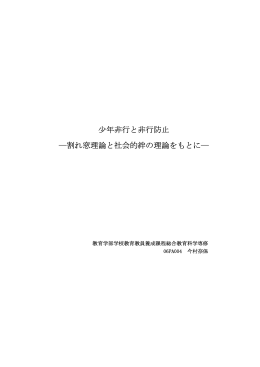 少年非行と非行防止 ―割れ窓理論と社会的絆の理論をもとに―