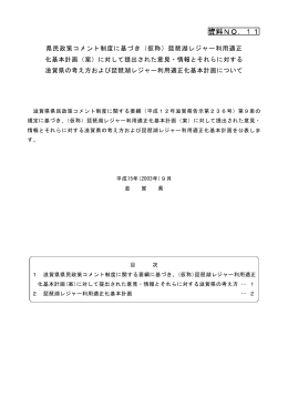 県民政策コメント制度に基づき（仮称）琵琶湖レジャー利用適正