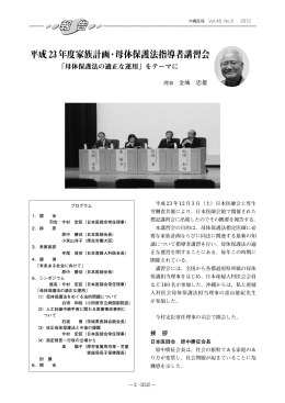 平成23年度家族計画・母体保護法指導者講習会 - 沖縄県医師会