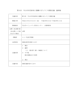 第5回推進会議議事録 （PDF：427KB）