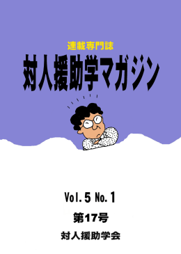1 - 対人援助学会