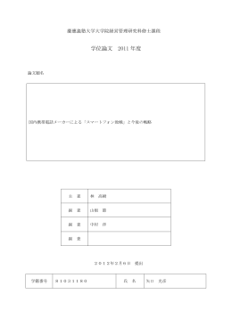 Title 国内携帯電話メーカーによる「スマートフォン敗戦」と今後の戦略