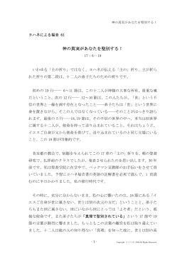 神の真実があなたを聖別する！