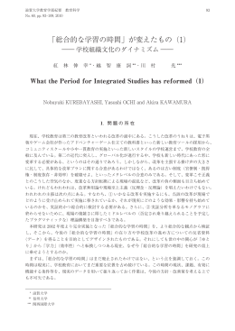 「総合的な学習の時間」が変えたもの (1)