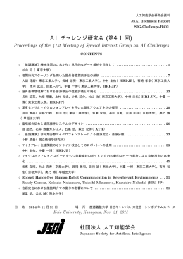 第41回 人工知能学会 AIチャレンジ研究会(SIG