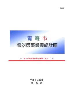 【資料3.】青森市雪対策事業実施計画（PDF：1209KB）