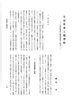 生活世界と 類型性