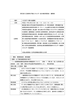 第五回八丈島再生可能エネルギー拡大検討委員会 議事
