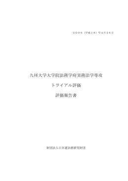 トライアル評価（日弁連法務研究財団）外部評価報告書