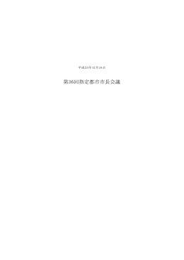 議事録（PDF） - 指定都市市長会